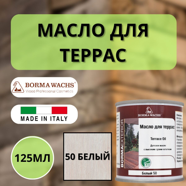 Масло для дерева/террас датское Borma Decking Oil 125мл., 50 Белый 4971-IL-50.125