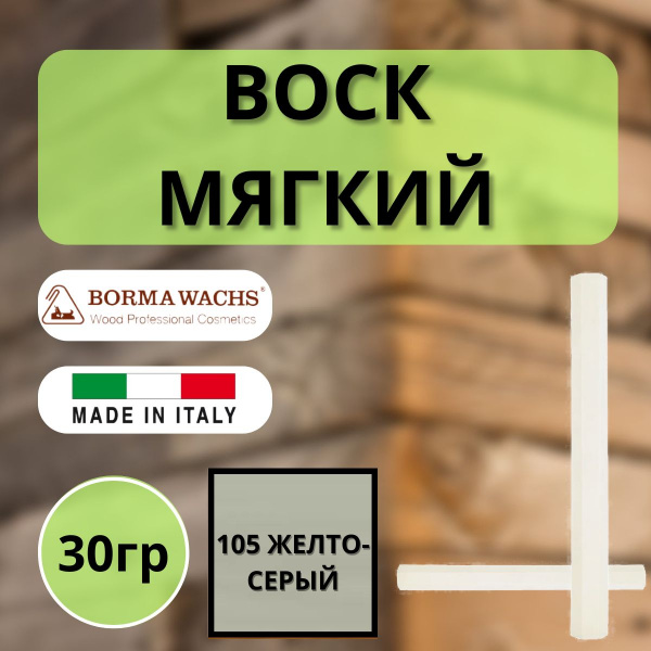 Воск мягкий Borma Stuccorapido 30гр., 105 Желто-Серый D1105