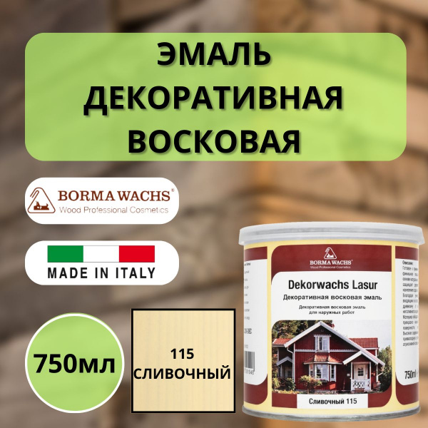 Эмаль декоративная восковая Borma Dekorwachs Lasur 750 мл 115 Сливочный 3320115-DEC