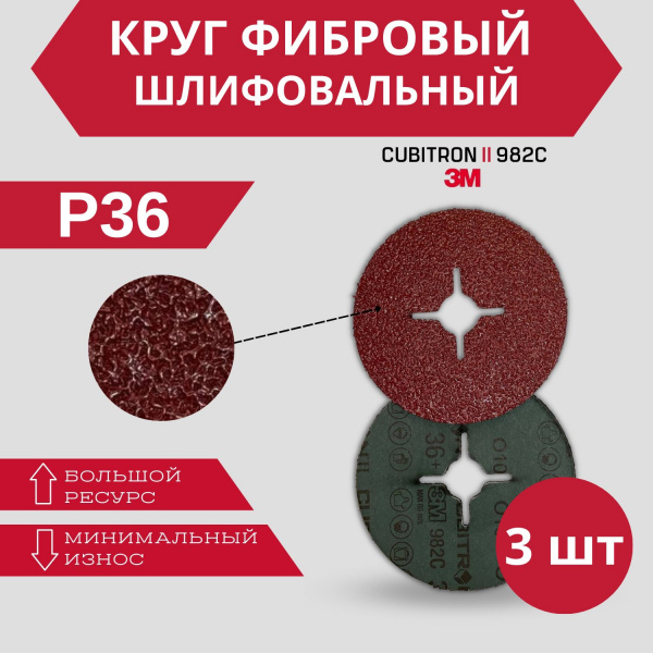 Фибровый шлифовальный круг 3M 982C P36+, 125 мм, 3 шт.
