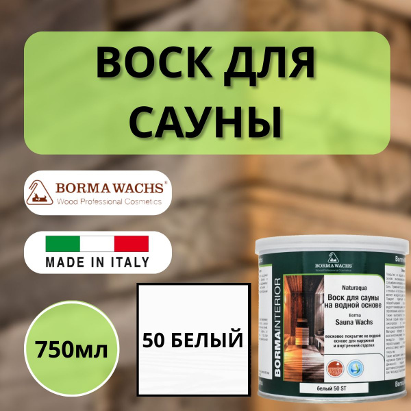 Воск для сауны (парной) Naturaqua Borma Sauna 750 мл Белый NAT3361BI