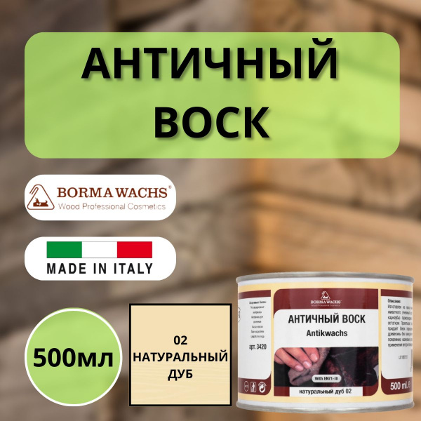 Воск античный интерьерный BORMA Antik Wax 0.5 л., 02 Натуральный 3401