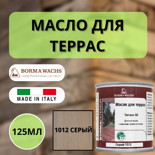 Масло для дерева/террас датское Borma Decking Oil 125мл., 1012 Серый 4971-IL-1012.125