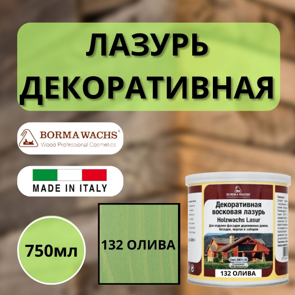 Лазурь декоративная восковая Borma Lasur 750 мл 132 Олива R3320-3