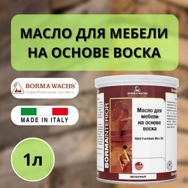 Масло для мебели на основе воска BORMA Hard Wax furniture Oil 1л., бесцветный 4907
