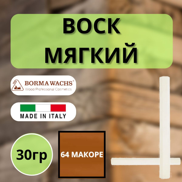 Воск мягкий Borma Stuccorapido 30гр., 64 Макоре D1064