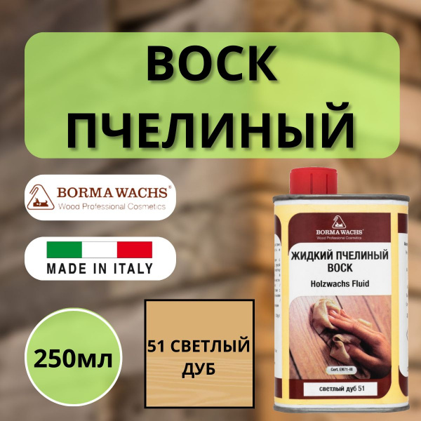 Воск пчелиный жидкий HOLZWACHS FLUID Borma 250мл 51 Светлый дуб 0210RC