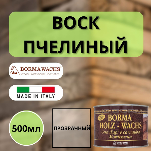 Воск пчелиный Borma Holzwachs D'api 500 мл Прозрачный 0120