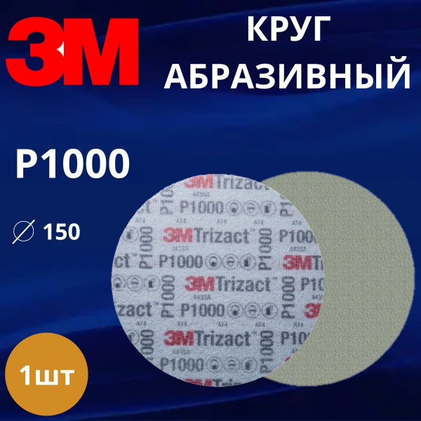 Круг абразивный полировальный 3M Trizact, Р1000, 150 мм. 50341 - 1 штука