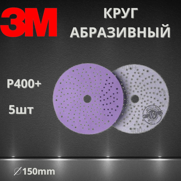 Круг абразивный шлифовальный P400+ / 150 мм 3M 51428 737U Cubitron II Hookit Purple + c мультипылеотводом, 5 шт.