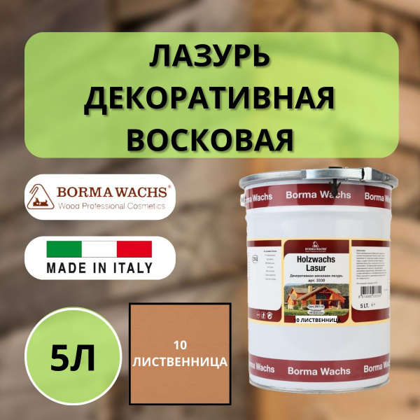Лазурь восковая декоративная 5л Borma Dekorwachs Lasur 10 Лиственница 3330LA-3X1