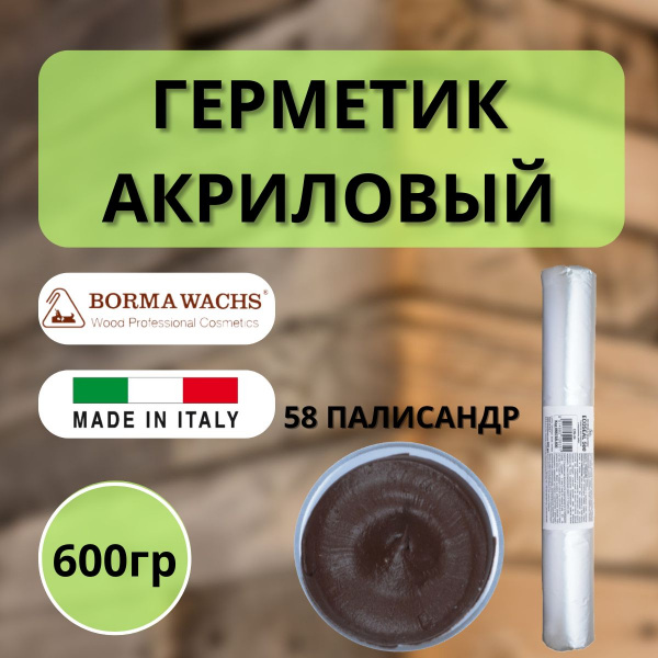 Герметик акриловый Borma Ecoseal 600 мл 58 Палисандр 0667PA.600