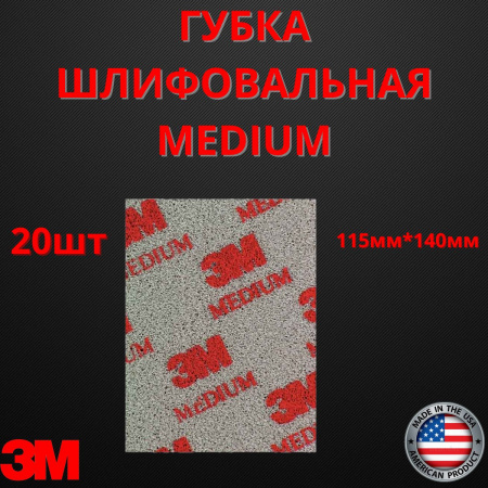 Губка Абразивная, средняя, Medium 115 мм х 140 мм 3M 03808 20шт