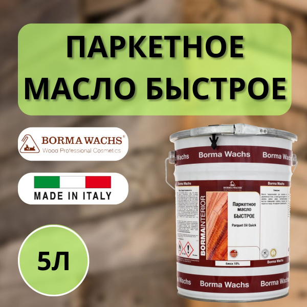 Масло для паркета блеск 10% BORMA PARQUET OIL (5л) 4952-10