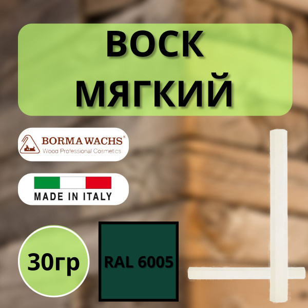 Воск мягкий Borma Stuccorapido 30гр., RAL6005 D1000RAL6005