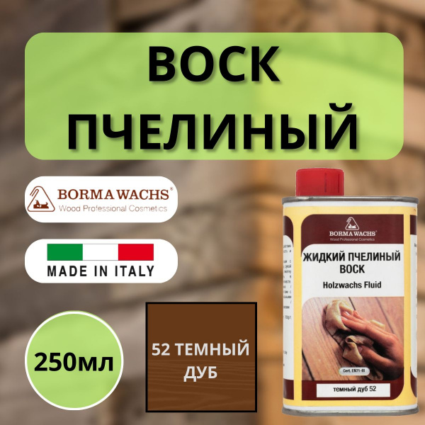 Воск пчелиный жидкий HOLZWACHS FLUID Borma 250мл 52 Темный дуб 0210RS