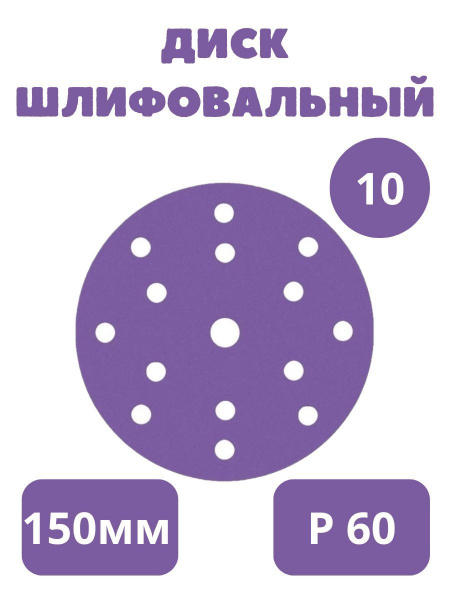Круг шлифовальный керамический 150мм 15 отверстий - 10 Штук, на липучке, P 60, LKM-NRG