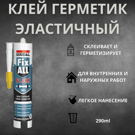 Клей-герметик черный/ Fix All Flexi/ 290 мл/ SOUDAL 3шт Бельгия 134901