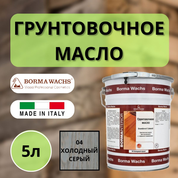 Масло грунтовочное Borma Grundieroil для обработки древесины для наружных и внутренних работ (5л) 4 Холодный серый R3950-4