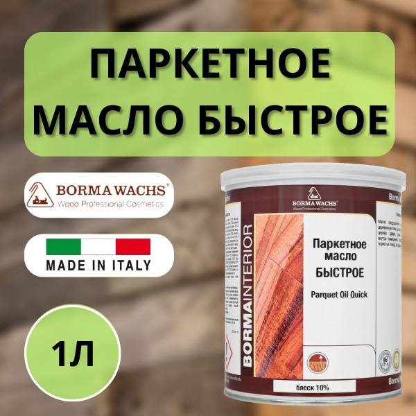Масло для паркета блеск 10% BORMA PARQUET OIL (1л) 4951-10