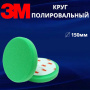 Круг полировальный 3M 150мм, зеленый 50487