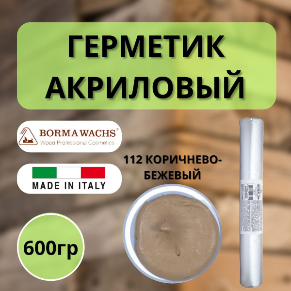 Герметик акриловый Borma Ecoseal 600 мл 112 Коричнево-бежевый 0667BB.600