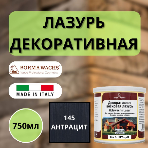 Лазурь декоративная восковая Borma Lasur 750 мл 145 Антрацит R3320-8