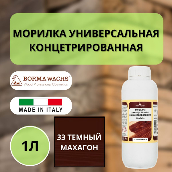 Морилка на основе растворителя Borma holzfarbe 1л Темный махагон 33 3100MS