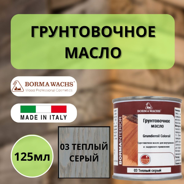 Масло грунтовочное Borma Grundieroil для обработки древесины для наружных и внутренних работ (125мл) 03 Тёплый серый R3910-3.125