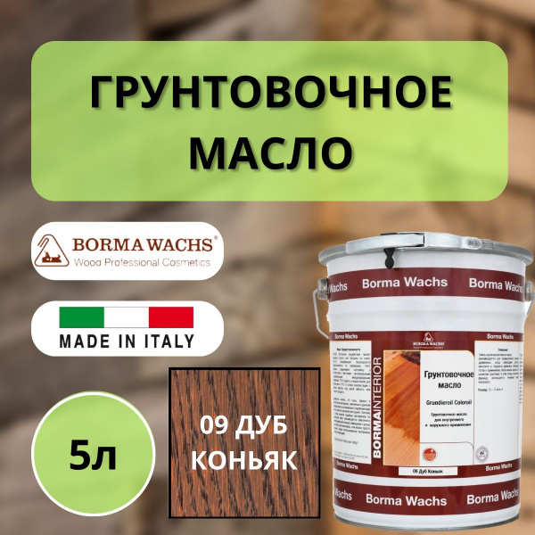 Масло грунтовочное Borma Grundieroil для обработки древесины для наружных и внутренних работ (5л) 9 Дуб коньяк R3950-9