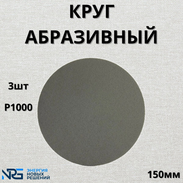 Круг абразивный полировальный 3шт LKM-NRG Trizact Р1000 150мм