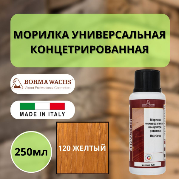 Морилка на основе растворителя Borma holzfarbe 250мл Желтый 120 3000GI