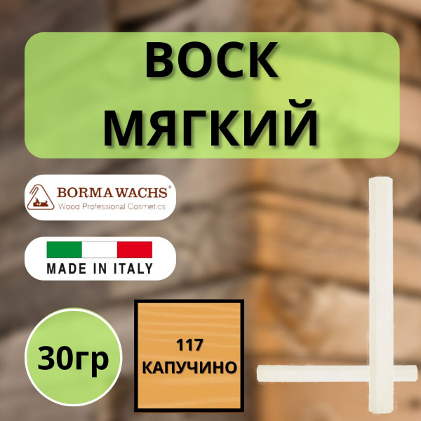 Воск мягкий Borma Stuccorapido 30гр., 117 Капучино D1117
