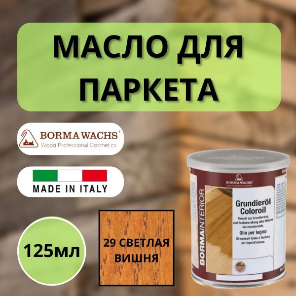Масло грунтовочное Borma Grundieroil для обработки древесины для наружных и внутренних работ (125мл) 29 Светлая вишня 3910CC.125