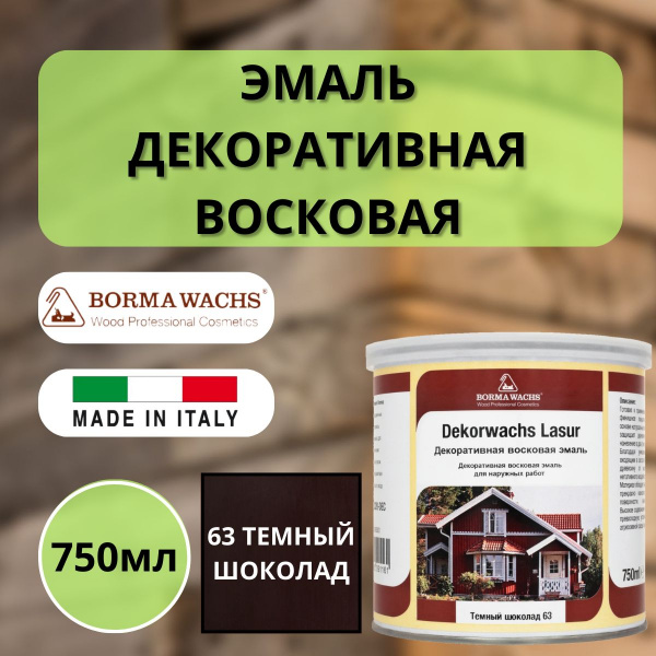Эмаль декоративная восковая Borma Dekorwachs Lasur 750 мл 63 Темный шоколад 3320NS-DEC