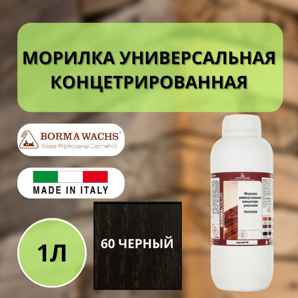 Морилка на основе растворителя Borma holzfarbe 1л Черный 60 3100NE