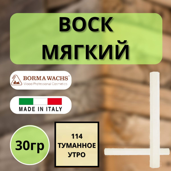 Воск мягкий Borma Stuccorapido 30гр., 114 Туманное утро D1114