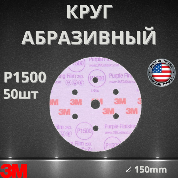 Круг абразивный, шлифовальный, 3M Hookit 260L Purple P1500 15 отверствий, 150мм / 50 штук