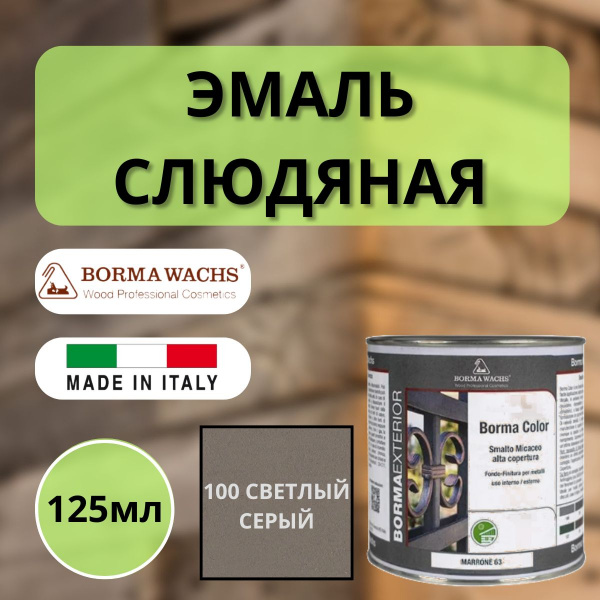 Эмаль слюдяная Borma 125мл, 100 Светло-серый 6940gc