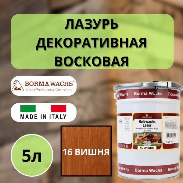 Лазурь восковая декоративная 5л Borma Dekorwachs Lasur 16 Вишня 3330CI-3X1