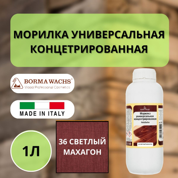 Морилка на основе растворителя Borma holzfarbe 1л Светлый махагон 36 3100MC