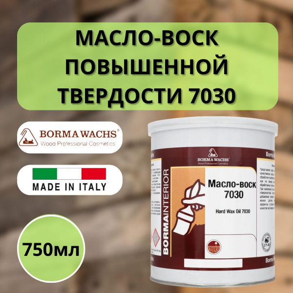 Масло повышенной твердости на восковой основе 750мл HARD WAX OIL 7030 Borma 2960