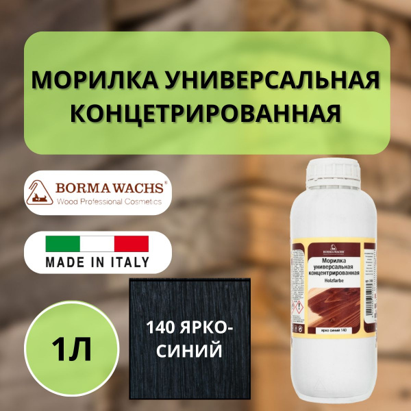 Морилка на основе растворителя Borma holzfarbe 1л Ярко-синий 140 3100BL