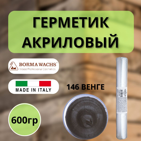 Герметик акриловый Borma Ecoseal 600 мл 146 Венге 0667WE.600