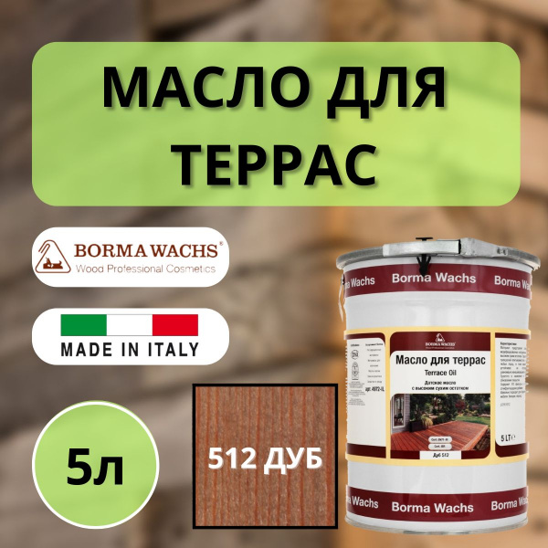 Масло для дерева/террас датское IL Borma Terrace Oil 5л., 512 Дуб 4972IL-LS512