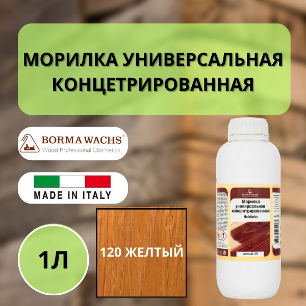 Морилка на основе растворителя Borma holzfarbe 1л Желтый 120 3100GI