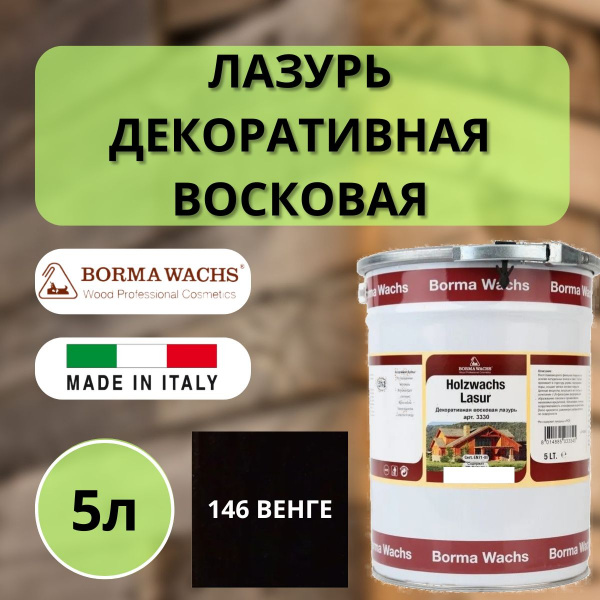Лазурь декоративная восковая Borma Holzwachs Lasur 5л 146 Венге R3330-15