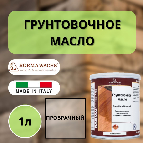 Масло грунтовочное Borma Grundieroil для обработки древесины для наружных и внутренних работ (1л) Прозрачный 3910