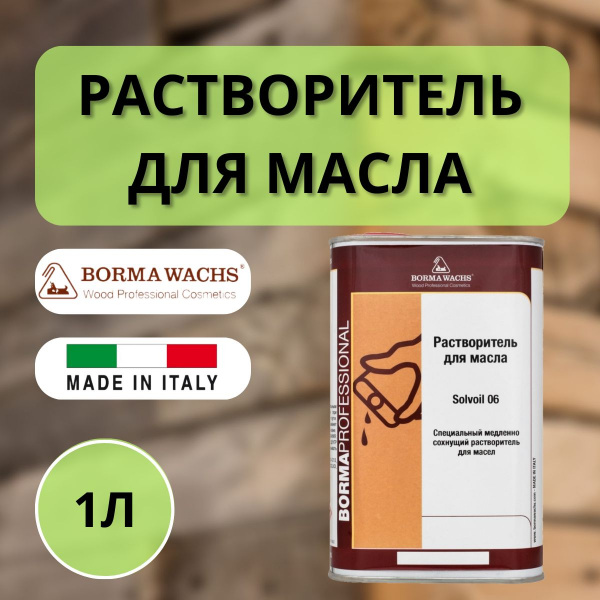 Специальный медленно сохнущий растворитель для масел Borma Solvoil 06 1 л 4930.06