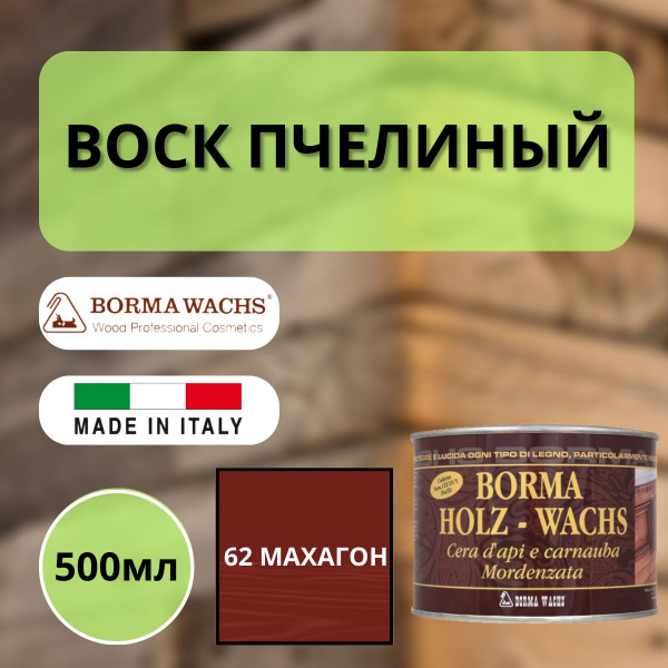 Воск пчелиный Borma Holzwachs Bee's 500 мл 62 Махагон 0120MO